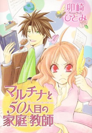 マルチナと50人目の家庭教師1巻の表紙