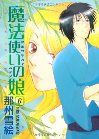 魔法使いの娘6巻の表紙