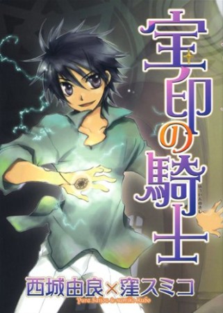 宝印の騎士1巻の表紙