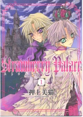 Strawberry Palace1巻の表紙