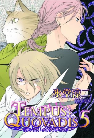 Tempus:quovadis5巻の表紙