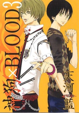 神狗×BLOOD3巻の表紙