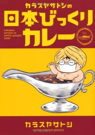 カラスヤサトシの日本びっくりカレー1巻の表紙