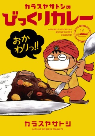 カラスヤサトシのびっくりカレーおかわりっ!!1巻の表紙