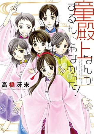 童殿上なんかするんじゃなかった！1巻の表紙