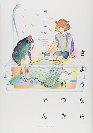 さようならむつきちゃん1巻の表紙