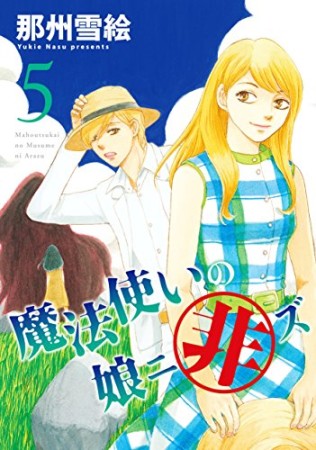 魔法使いの娘ニ非ズ5巻の表紙