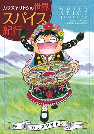 カラスヤサトシの世界スパイス紀行1巻の表紙