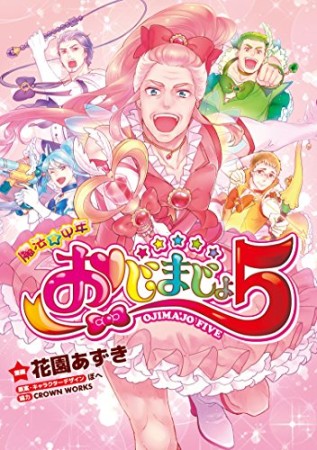 魔法☆中年おじまじょ51巻の表紙