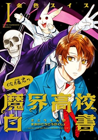 佐藤君の魔界高校白書1巻の表紙