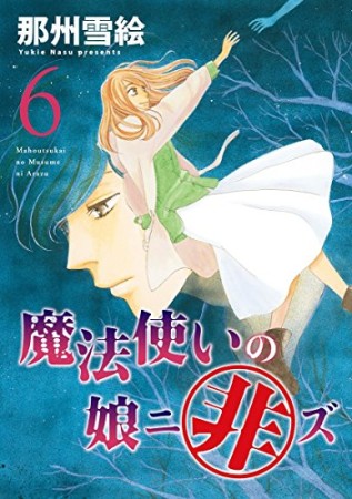 魔法使いの娘ニ非ズ6巻の表紙