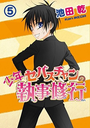 少年セバスチャンの執事修行5巻の表紙