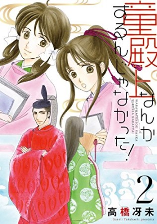 童殿上なんかするんじゃなかった！2巻の表紙