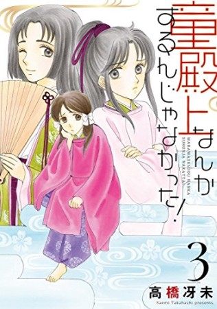 童殿上なんかするんじゃなかった！3巻の表紙