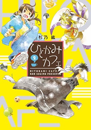 ひとかみカフェ2巻の表紙