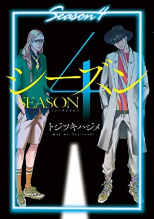 シーズン41巻の表紙