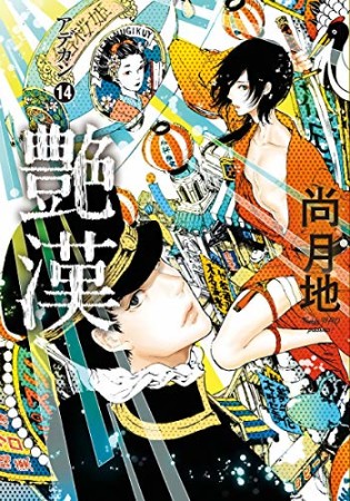 艶漢 アデカン14巻の表紙