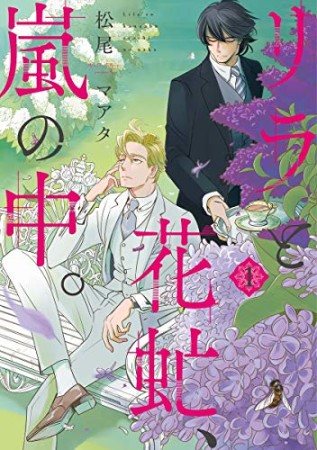 リラと花虻、嵐の中。1巻の表紙