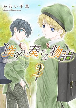 僕らの奏でる物語2巻の表紙