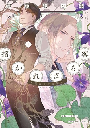 招かれざる客～黒の大正花暦～1巻の表紙