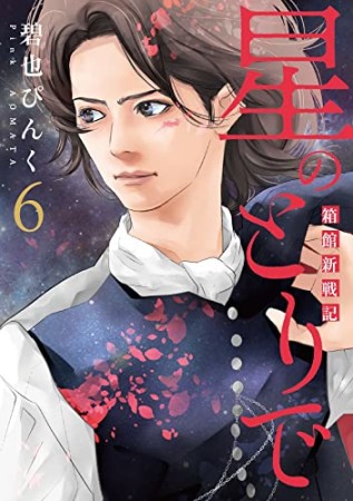 星のとりで~箱館新戦記~6巻の表紙