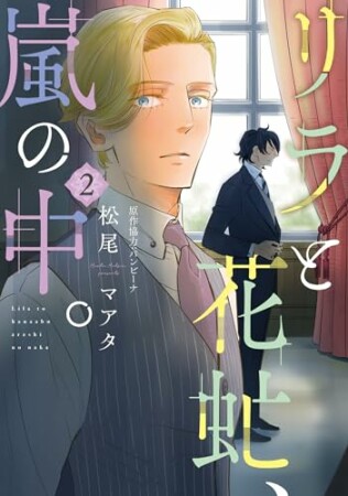 リラと花虻、嵐の中。2巻の表紙