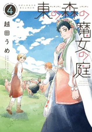 東の森の魔女の庭4巻の表紙