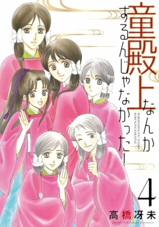 童殿上なんかするんじゃなかった！4巻の表紙