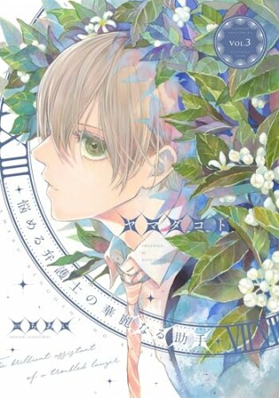 悩める弁護士の華麗なる助手3巻の表紙