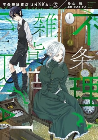 不条理雑貨店UNREAL3巻の表紙