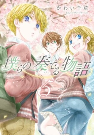 僕らの奏でる物語5巻の表紙