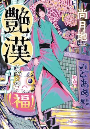 艶漢20巻の表紙