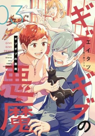 ギブギブの悪魔3巻の表紙