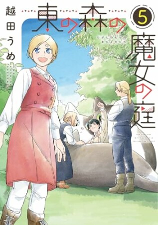 東の森の魔女の庭5巻の表紙