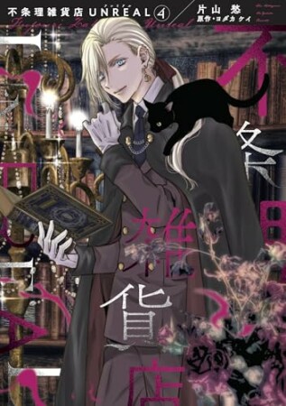 不条理雑貨店UNREAL4巻の表紙