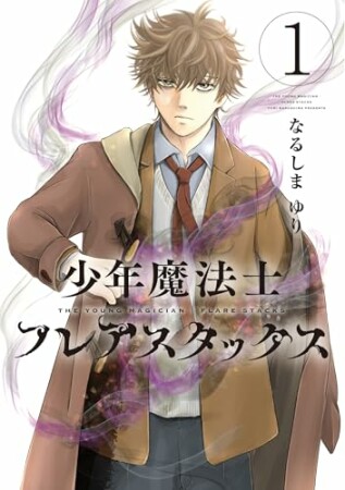 少年魔法士1巻の表紙