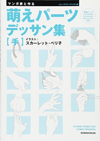 マンガ家と作る萌えパーツデッサン集 【手】1巻の表紙