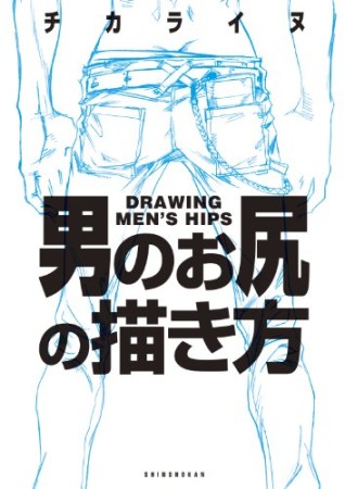 男のお尻の描き方1巻の表紙