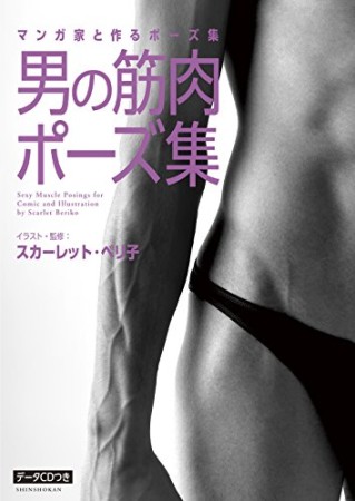 男の筋肉ポーズ集1巻の表紙