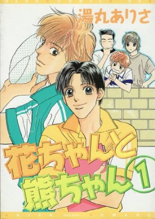 花ちゃんと熊ちゃん1巻の表紙
