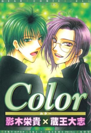 Color1巻の表紙