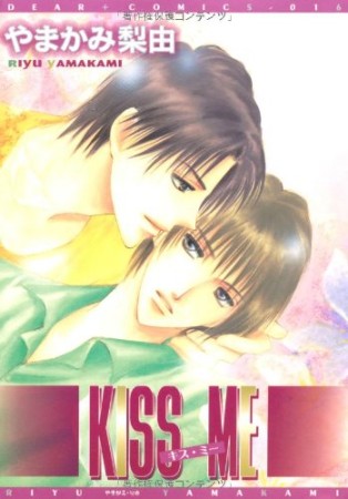 Kiss me1巻の表紙