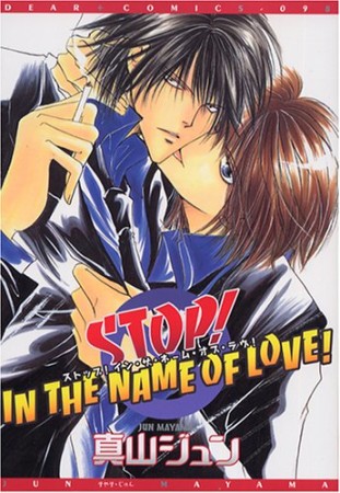 Stop!in the name of love!1巻の表紙