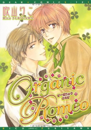 Organic Romeo1巻の表紙