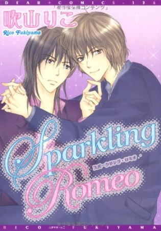 Sparkling Romeo1巻の表紙