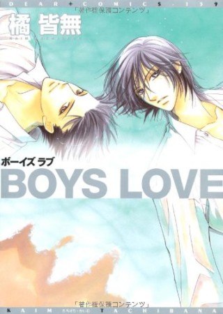 BOYS LOVE1巻の表紙