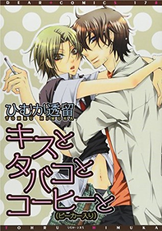 キスとタバコとコーヒーと（ビーカー入り）1巻の表紙