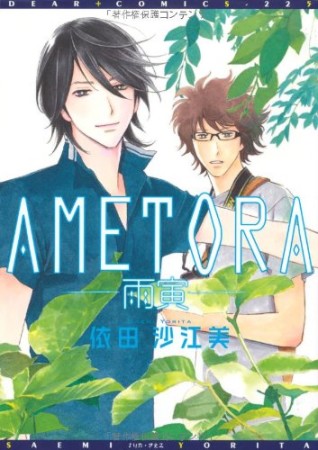 AMETORA-雨寅-1巻の表紙