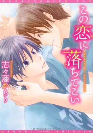 この恋に落ちてこい1巻の表紙