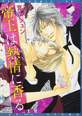 帝王は熱情に香る1巻の表紙